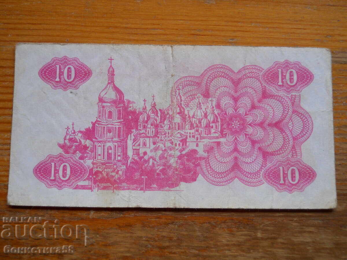 10 karbovants 1991 - Ucraina ( F ) cu preț € 1.20 | 2.35 BGN