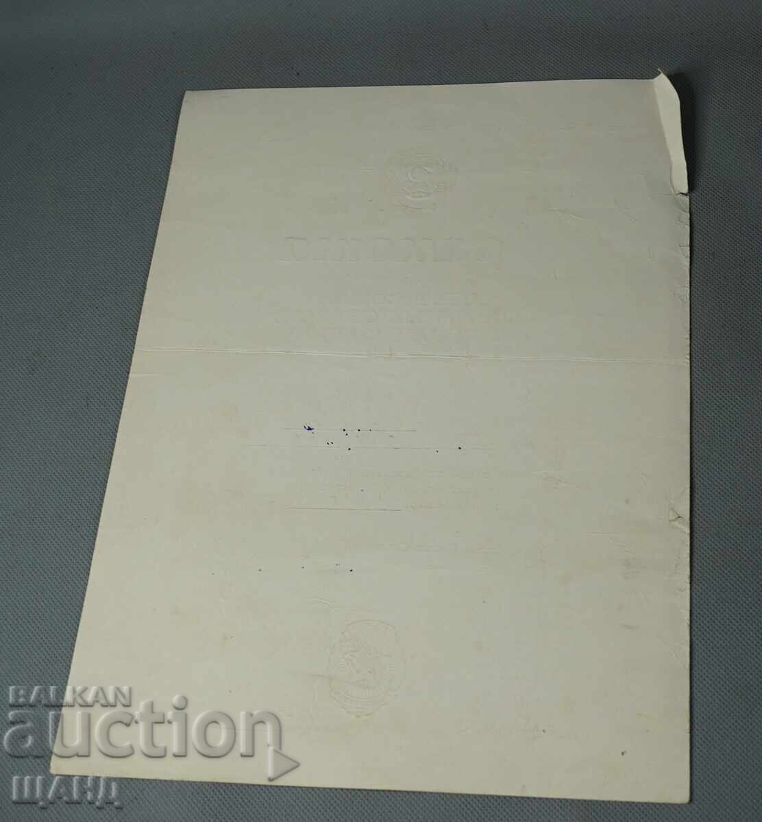 1962 Ρωσικό έγγραφο αθλητικό Δίπλωμα βεβαίωση 1η θέση με τιμή € 1.55 | 3.03 BGN 1962 Ρωσικό έγγραφο αθλητικό Δίπλωμα βεβαίωση 1η θέση με τιμή € 1.55 | 3.03 BGN