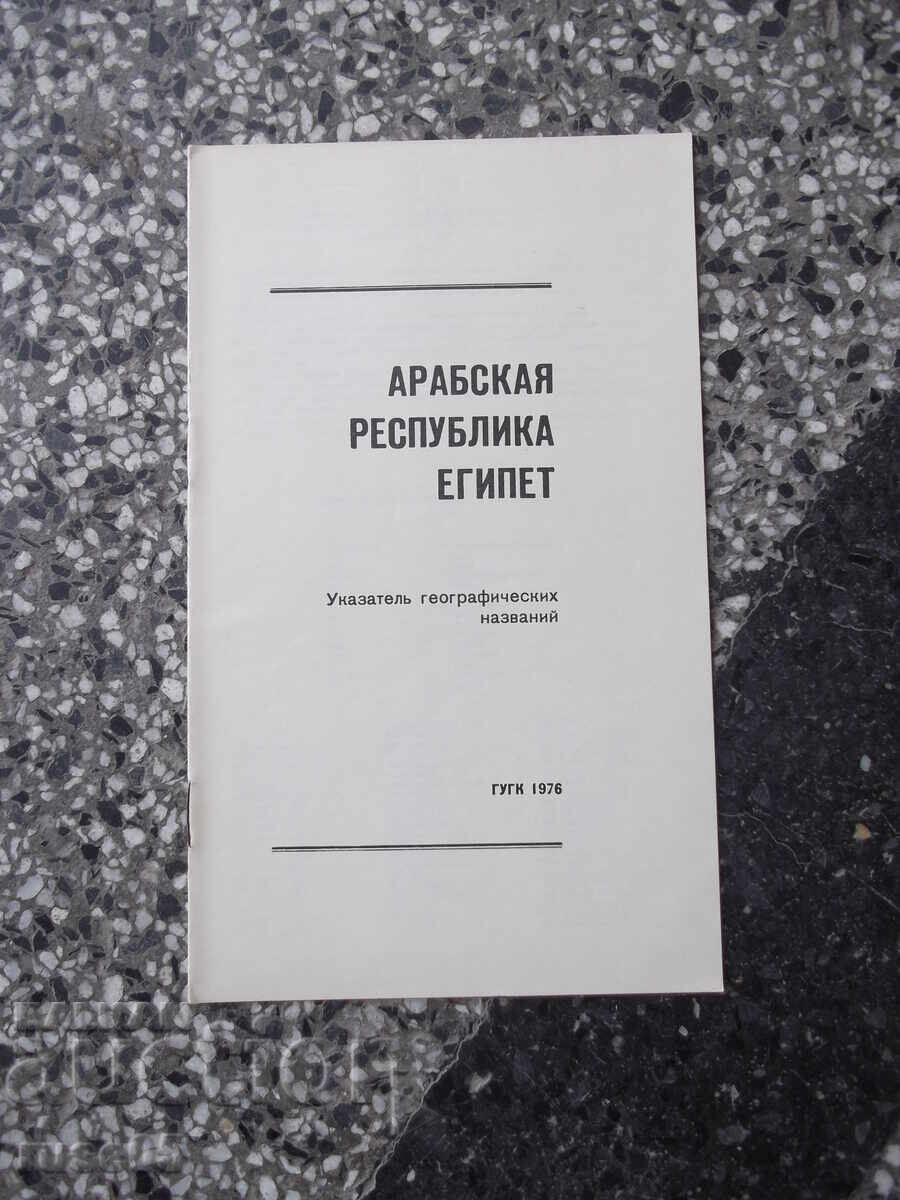 Δημοπρασία Χάρτης "Αραβική Δημοκρατία της Αιγύπτου - 1976" Δημοπρασία Χάρτης "Αραβική Δημοκρατία της Αιγύπτου - 1976"