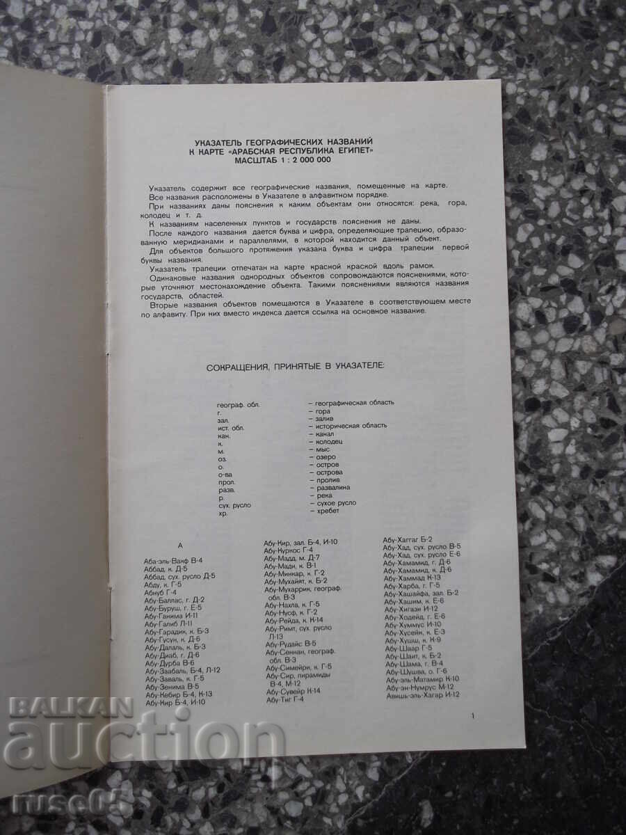 Παράδοση Χάρτης "Αραβική Δημοκρατία της Αιγύπτου - 1976" Παράδοση Χάρτης "Αραβική Δημοκρατία της Αιγύπτου - 1976"