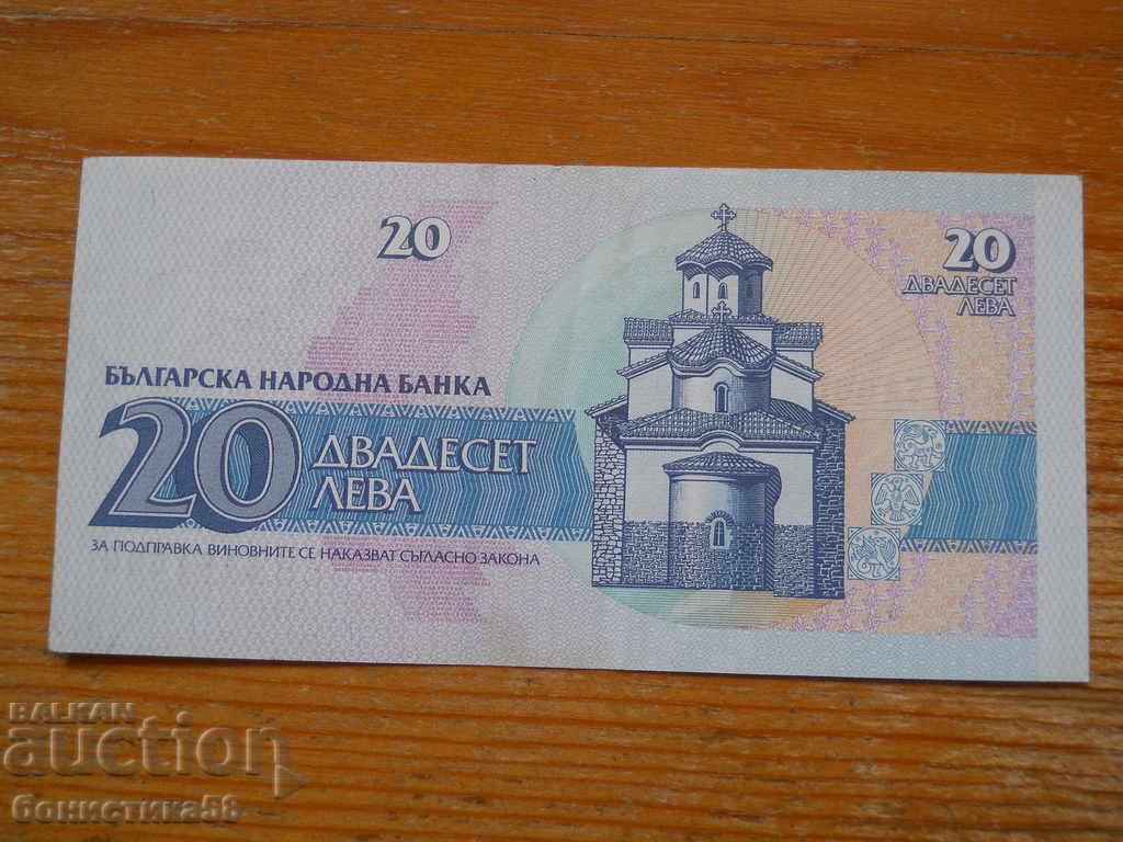 20 лева 1991 г. - България ( ЕF ) с цена € 1.50 | 2.93 лв.