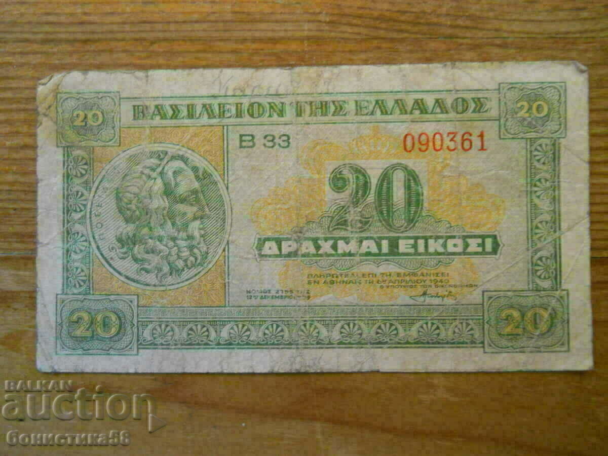 20 drahme 1940 - Grecia ( VG ) 20 drahme 1940 - Grecia ( VG )