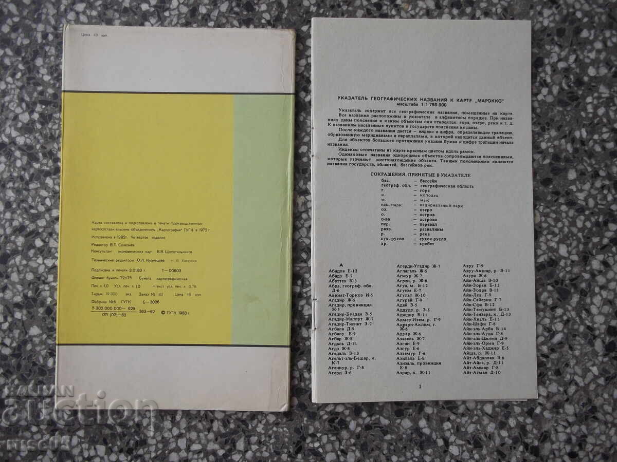 Hartă "Maroc - 1983" cu preț € 2.56 | 5.01 BGN