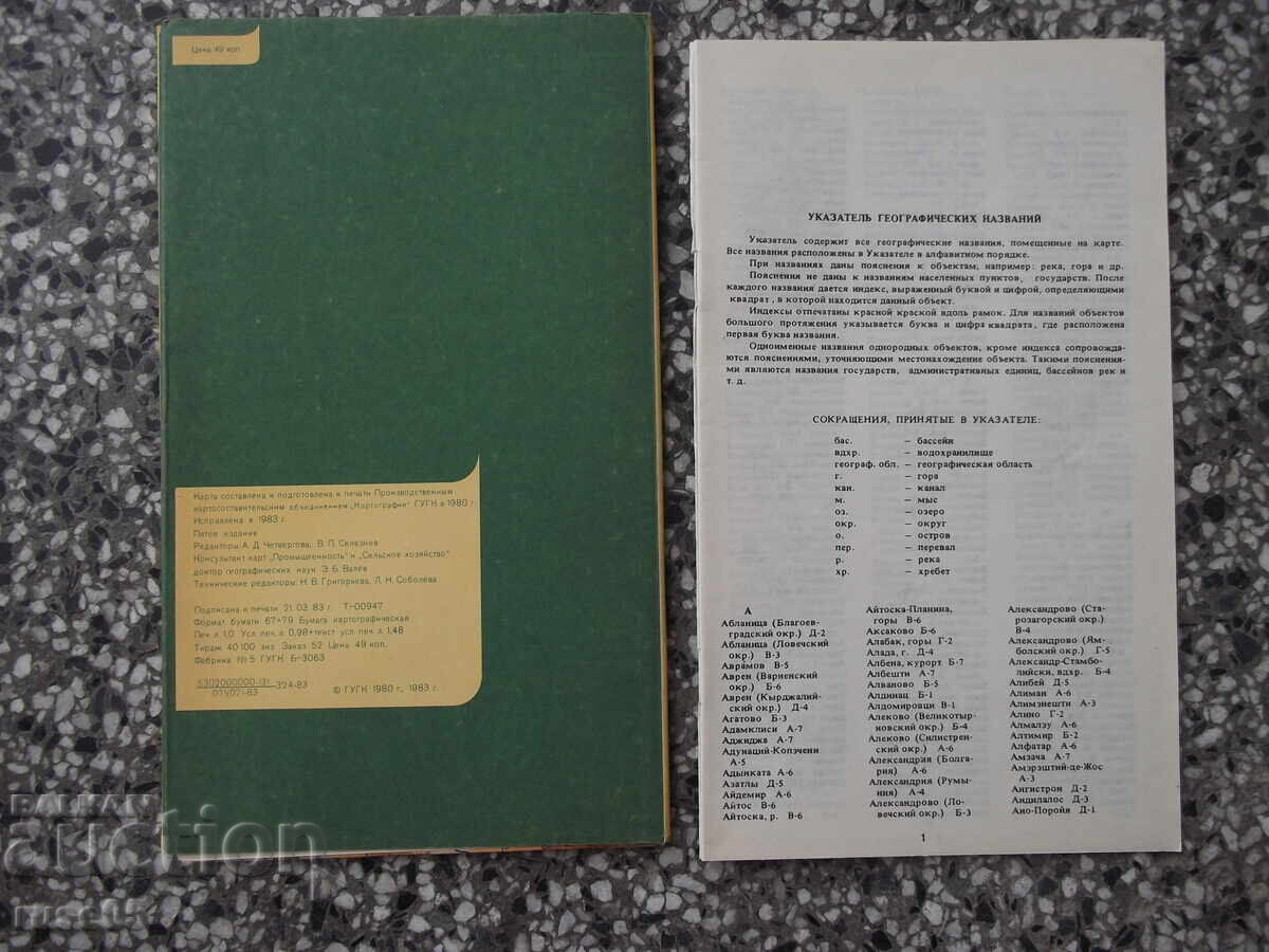Hartă "Bulgaria - 1983" cu preț € 2.56 | 5.01 BGN Hartă "Bulgaria - 1983" cu preț € 2.56 | 5.01 BGN
