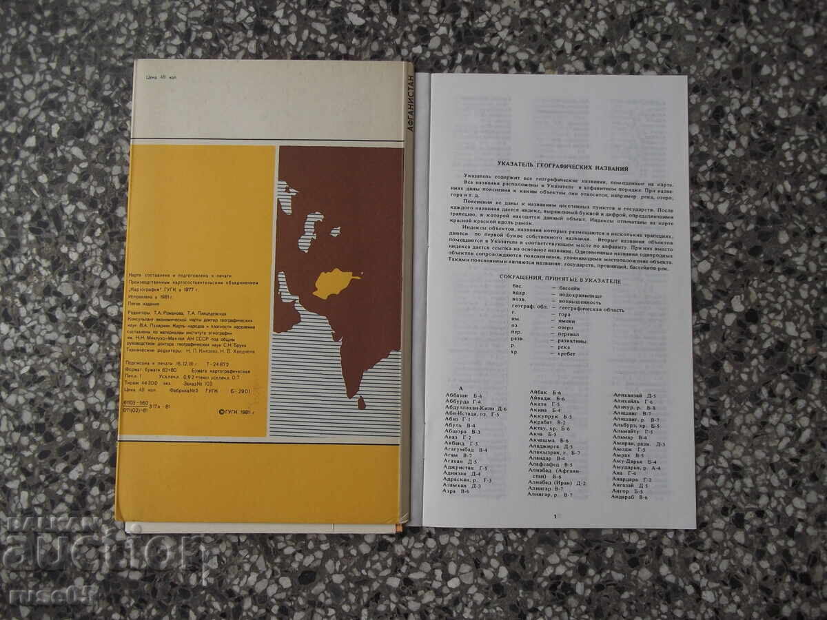Hartă „Afganistan - 1982” cu preț € 5.11 | 9.99 BGN