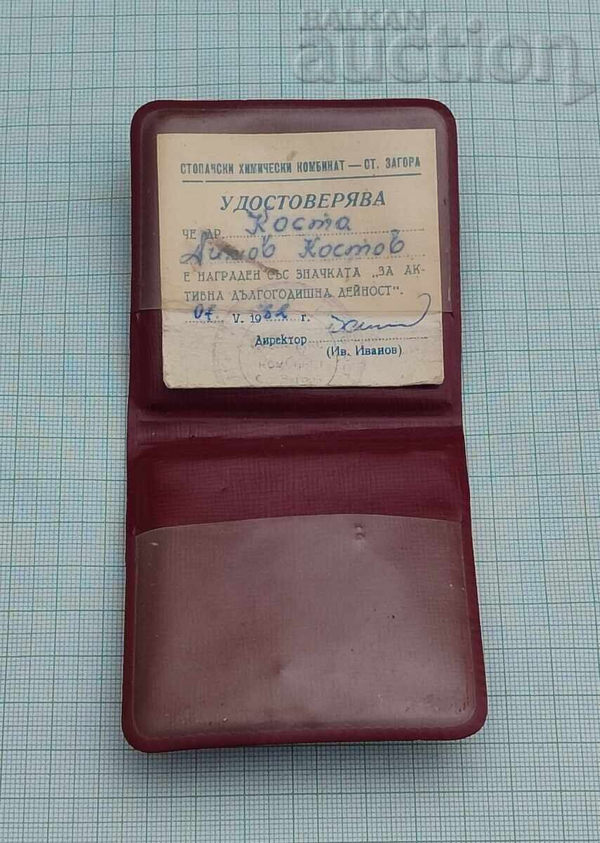 ХИМКОМБИНАТ СТ.ЗАГОРА ЗА АКТИВНА ДЕЙНОСТ ЗНАК ДОКУМЕНТ 1982 с цена € 2.50 | 4.89 лв. ХИМКОМБИНАТ СТ.ЗАГОРА ЗА АКТИВНА ДЕЙНОСТ ЗНАК ДОКУМЕНТ 1982 с цена € 2.50 | 4.89 лв.