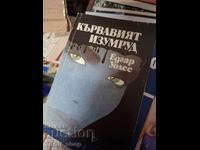Το ματωμένο σμαράγδι Έντγκαρ Γουάλας