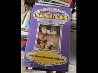 Невинни години Едит Уортън