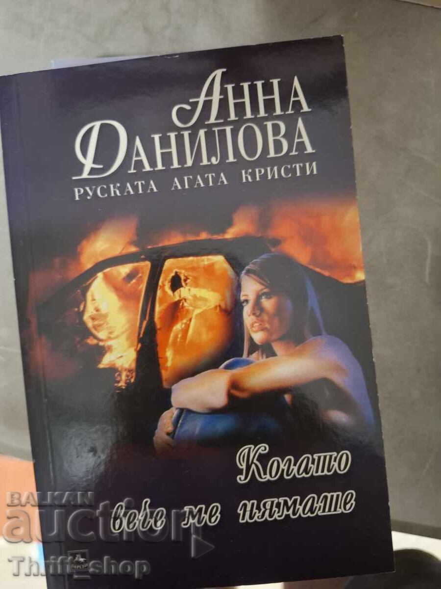 Când nu mai eram Anna Danilova