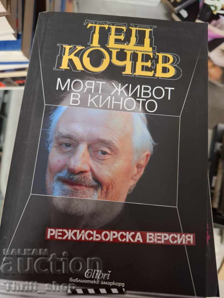 Моят живот в киното Тед Кочев