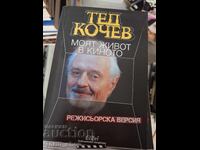 Η ζωή μου στον κινηματογράφο Ted Kochev
