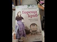 Гореща кръв Рокси Фрийман