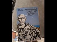 Alexis Zorbas Nikos Kazantzakis