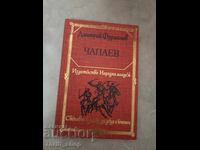 Чапаев Дмитрий Фурманов