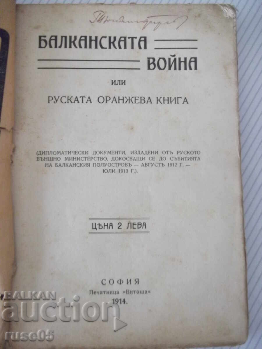 Βιβλίο "Ο Βαλκανικός πόλεμος ή το ρωσικό πορτοκαλί βιβλίο" - 212 σελ. - 1 με τιμή € 20.45 | 40.00 BGN