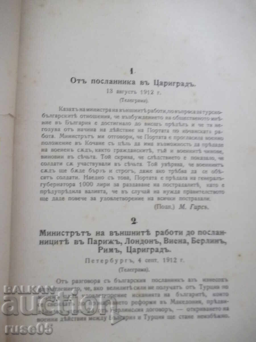 Δημοπρασία Βιβλίο "Ο Βαλκανικός πόλεμος ή το ρωσικό πορτοκαλί βιβλίο" - 212 σελ. - 1