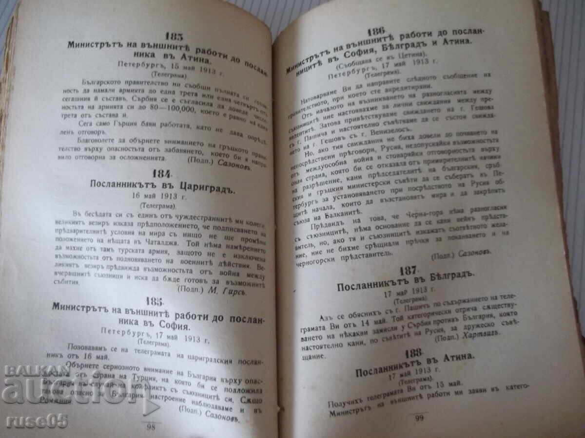 Παράδοση Βιβλίο "Ο Βαλκανικός πόλεμος ή το ρωσικό πορτοκαλί βιβλίο" - 212 σελ. - 1