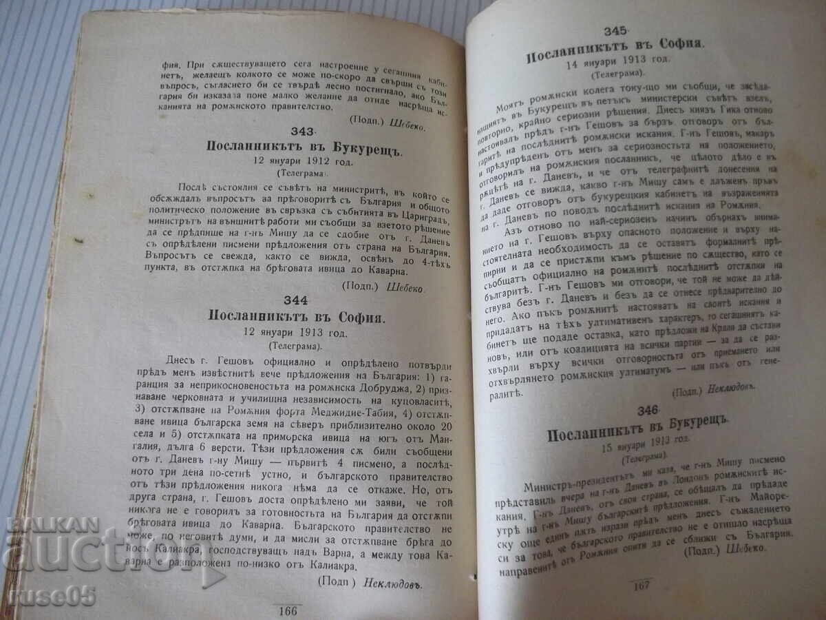 Βιβλίο "Ο Βαλκανικός πόλεμος ή το ρωσικό πορτοκαλί βιβλίο" - 212 σελ. - 1 - 5