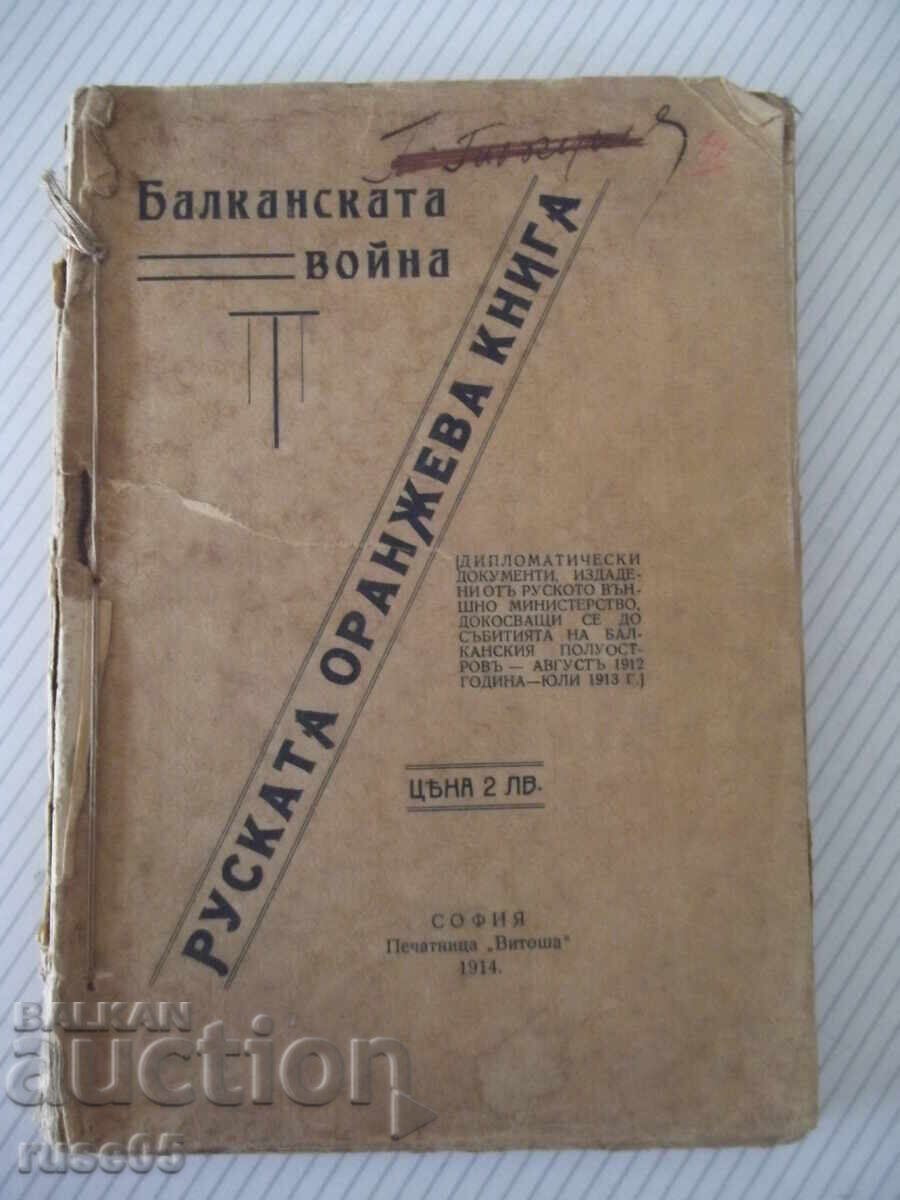 Βιβλίο "Ο Βαλκανικός πόλεμος ή το ρωσικό πορτοκαλί βιβλίο" - 212 σελ. - 1