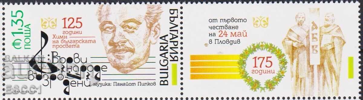Чиста марка Химн на българската просвета 2026 от България /c