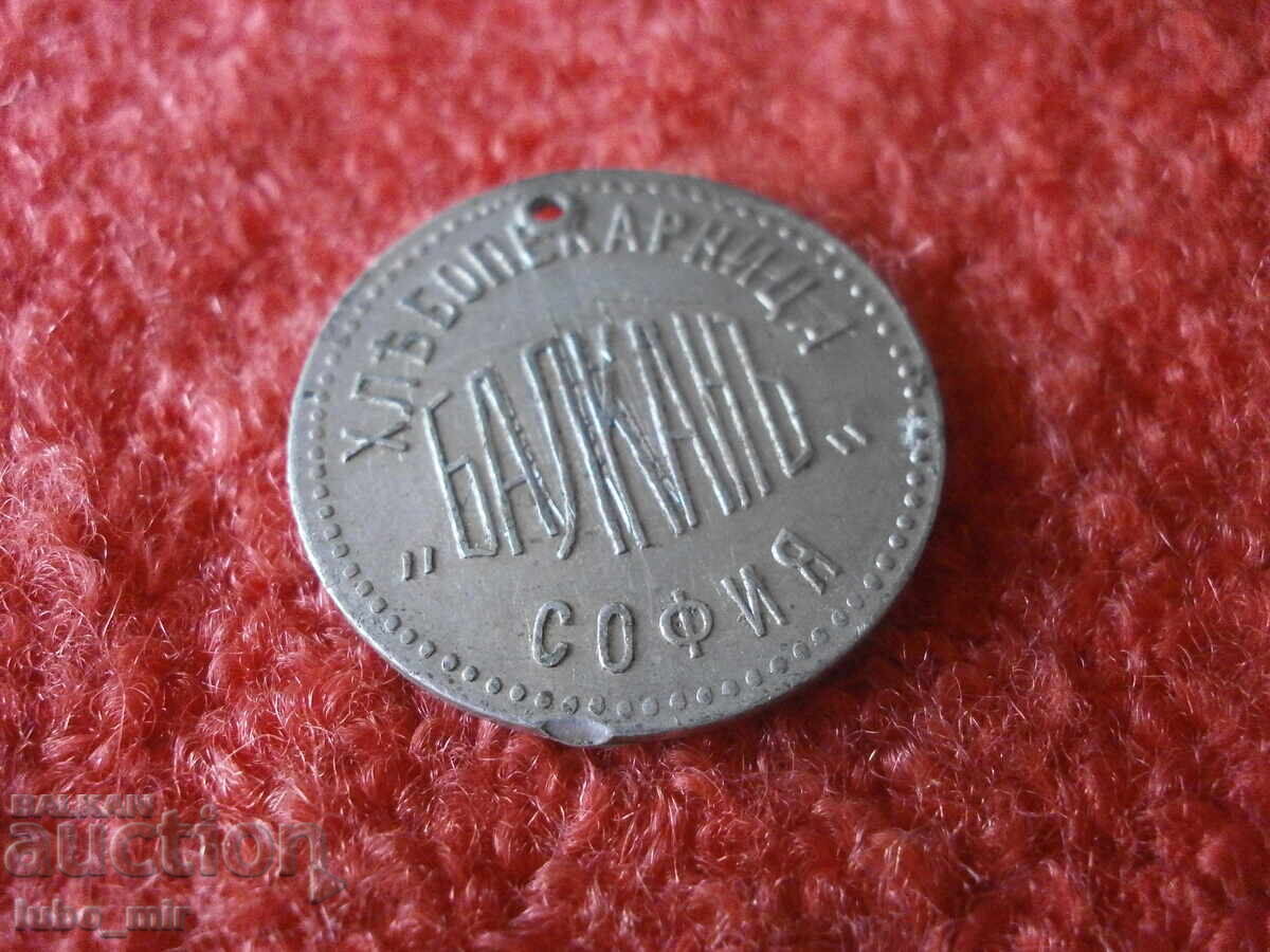 TSARIST TOKEN-BAKERY BALKAN SOFIA - 5