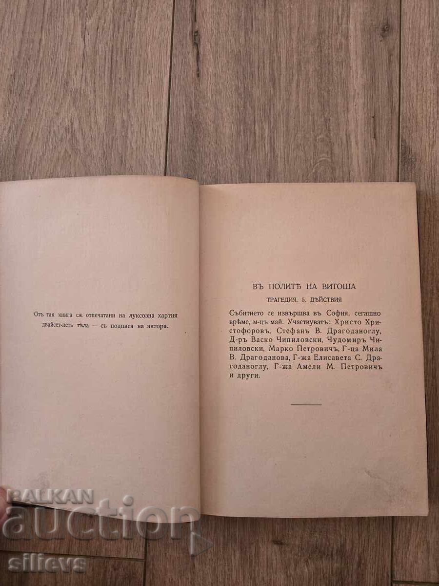 În poalele Vitosei, prima ediție 1911, P. Iavorov cu preț € 16.00 | 31.29 BGN