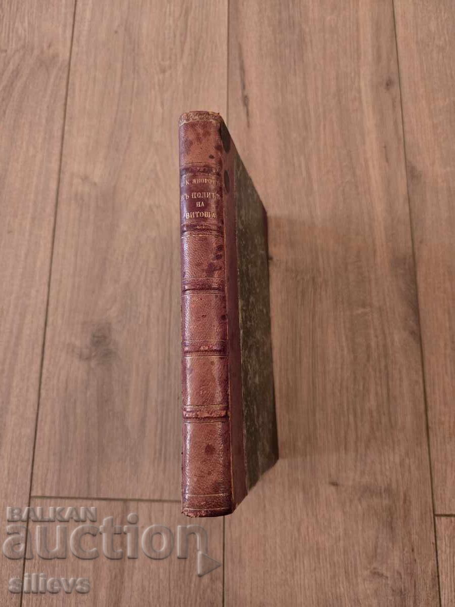 În poalele Vitosei, prima ediție 1911, P. Iavorov - 6