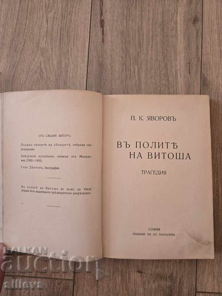 În poalele Vitosei, prima ediție 1911, P. Iavorov