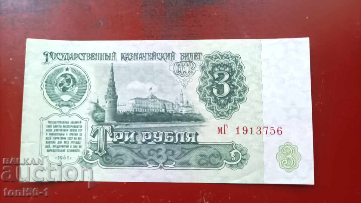 Ρωσία 3 ρούβλια 1961