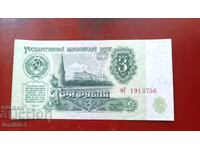 Русия 3 рубли 1961
