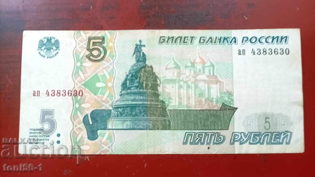 Ρωσία 5 ρούβλια 1997 Ρωσία 5 ρούβλια 1997