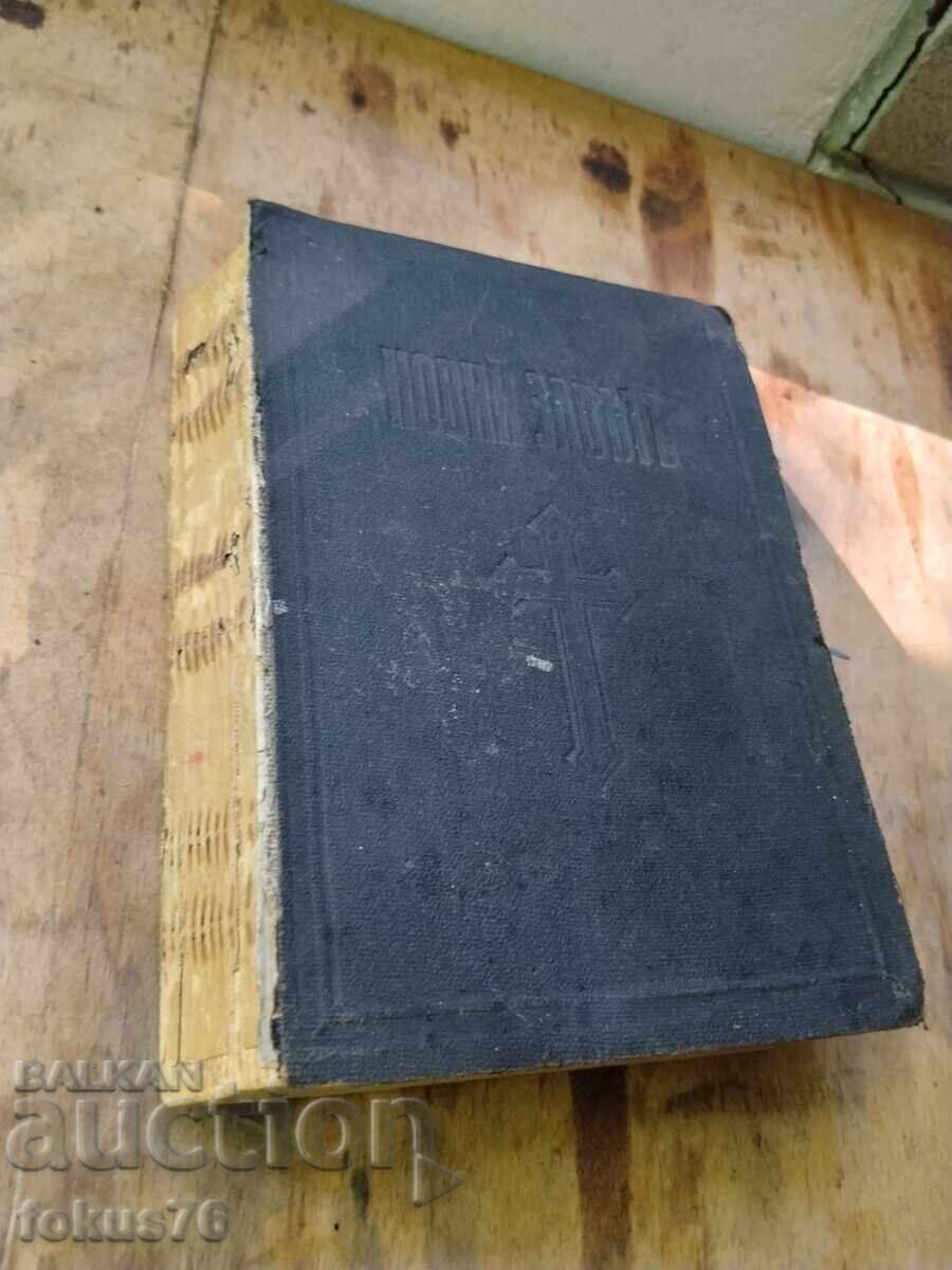 Veche Biblie regală bulgărească cu preț € 69.00 | 134.95 BGN Veche Biblie regală bulgărească cu preț € 69.00 | 134.95 BGN