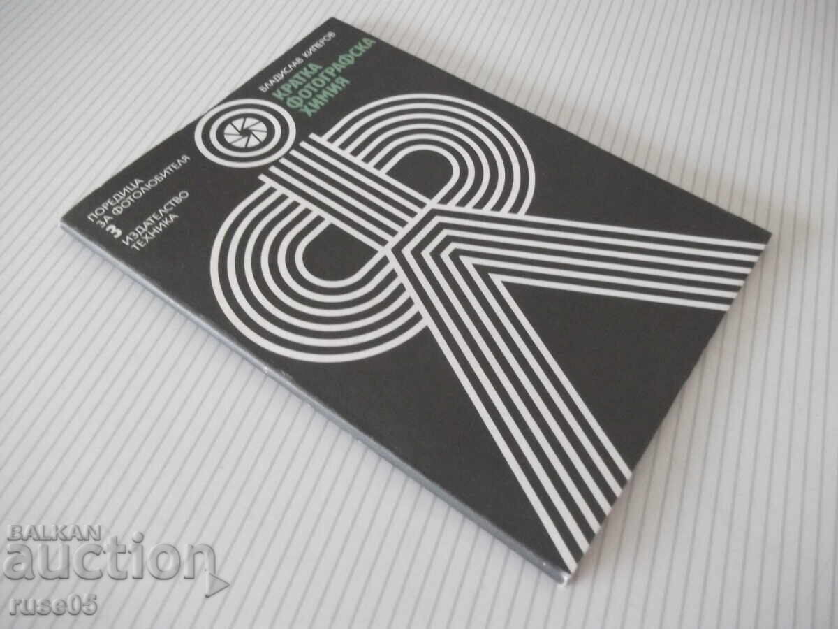 Книга "Кратка фотографска химия-Владислав Киперов" - 80 стр. - 7