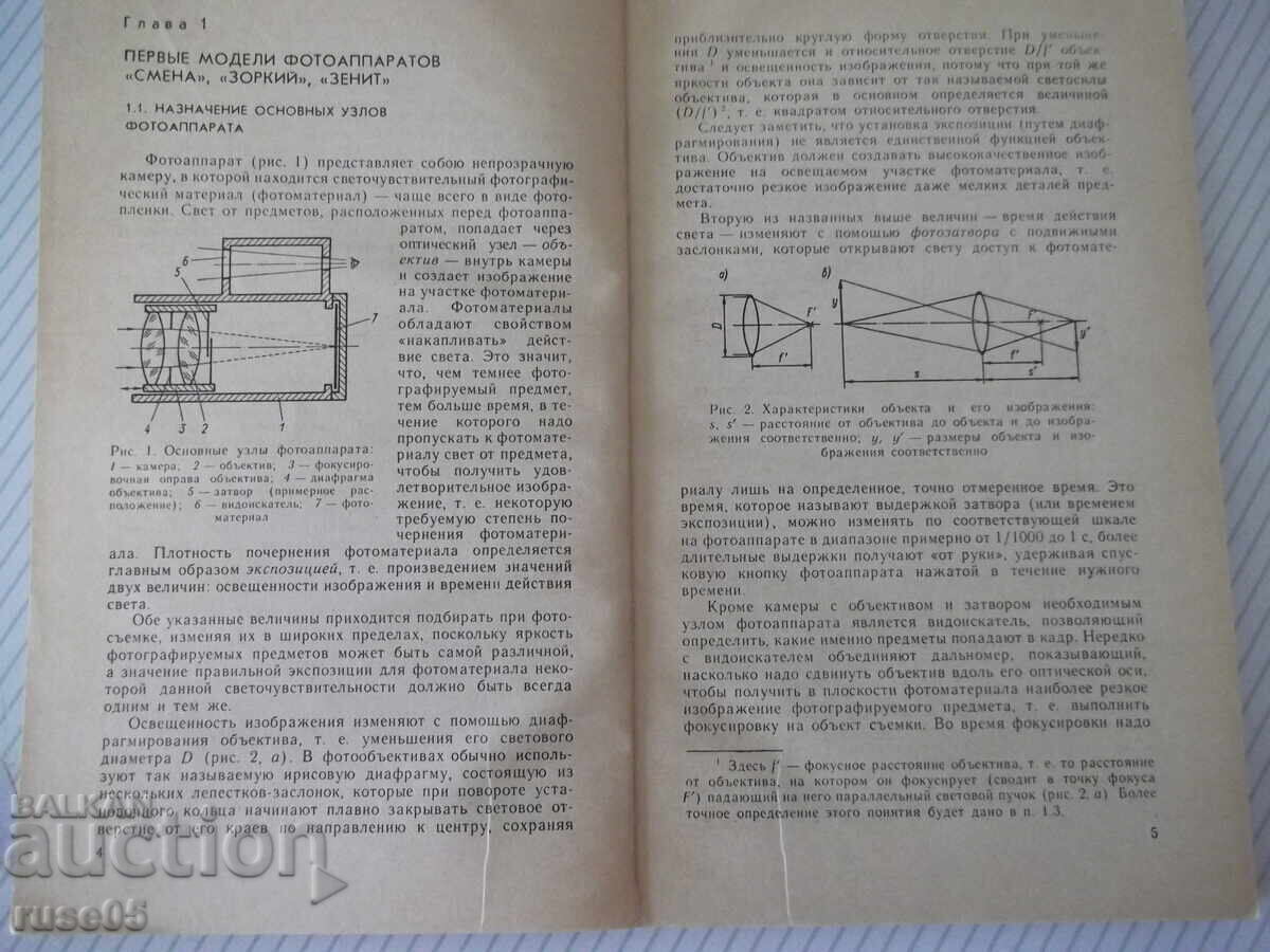 Licitație Carte "Aparate foto - M. Ia. Șulman" - 144 pag
