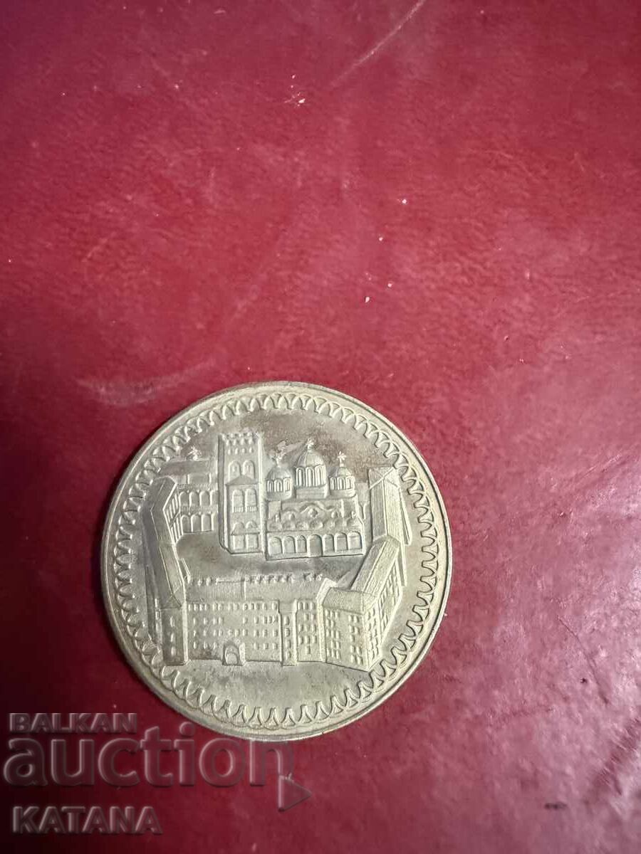 2 λέβα 1981 Μονή Ρίλας με τιμή € 8.00 | 15.65 BGN