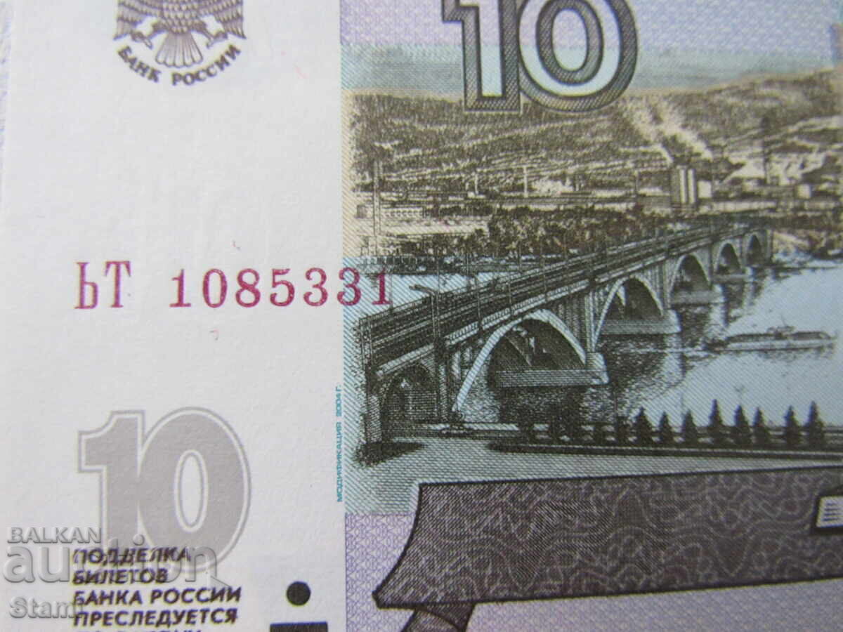Ρωσία, 10 ρούβλια, 1997, UNC με τιμή € 1.02 | 1.99 BGN