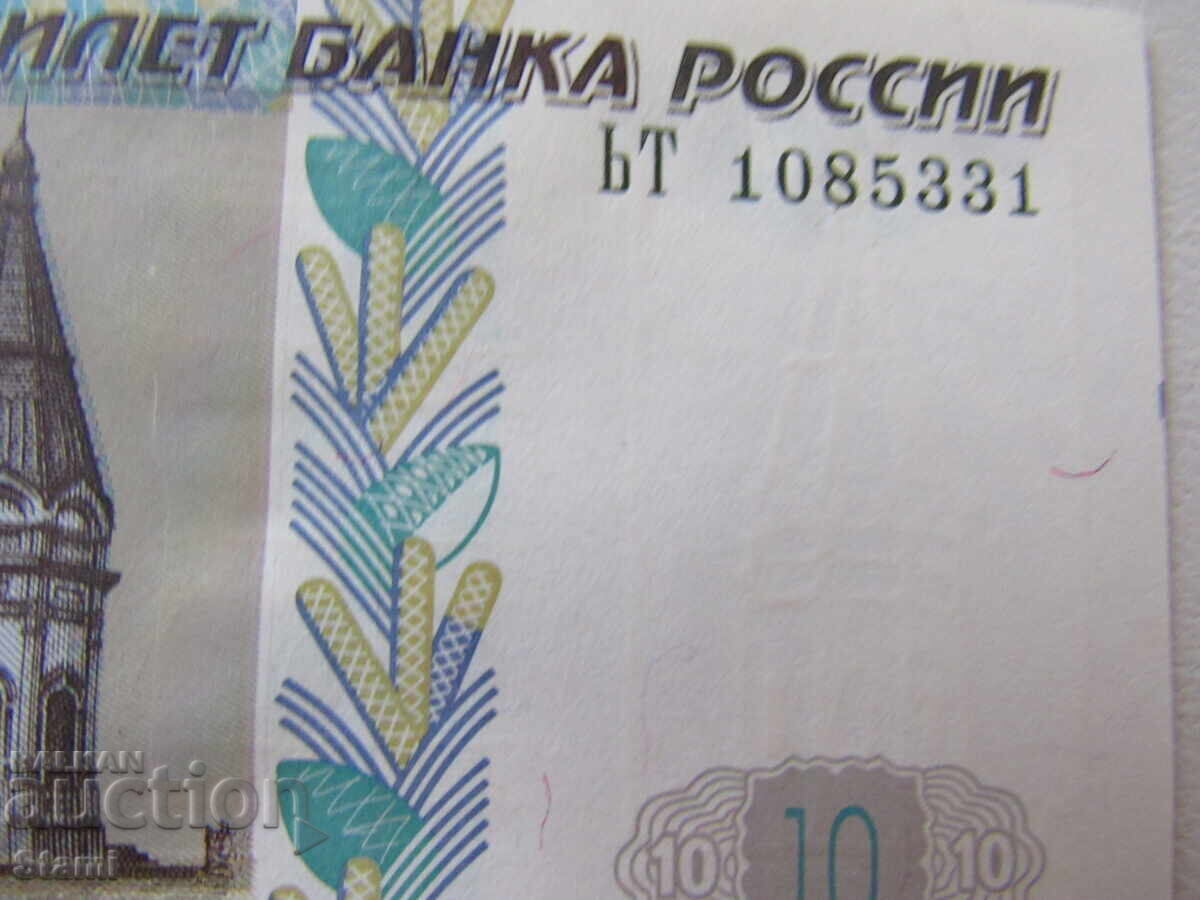 Δημοπρασία Ρωσία, 10 ρούβλια, 1997, UNC