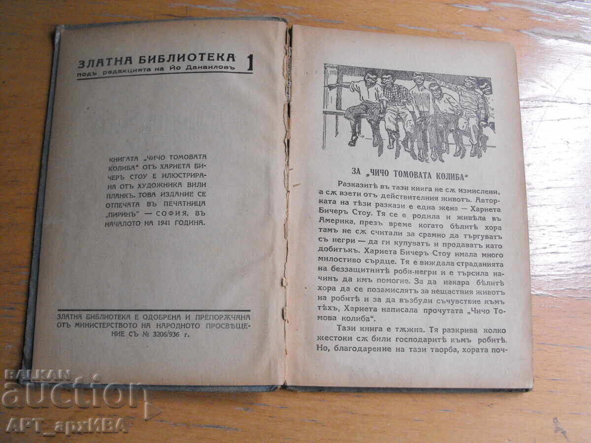 Coliba unchiului Tom. Autor: Harriet Beecher Stowe cu preț € 18.50 | 36.18 BGN