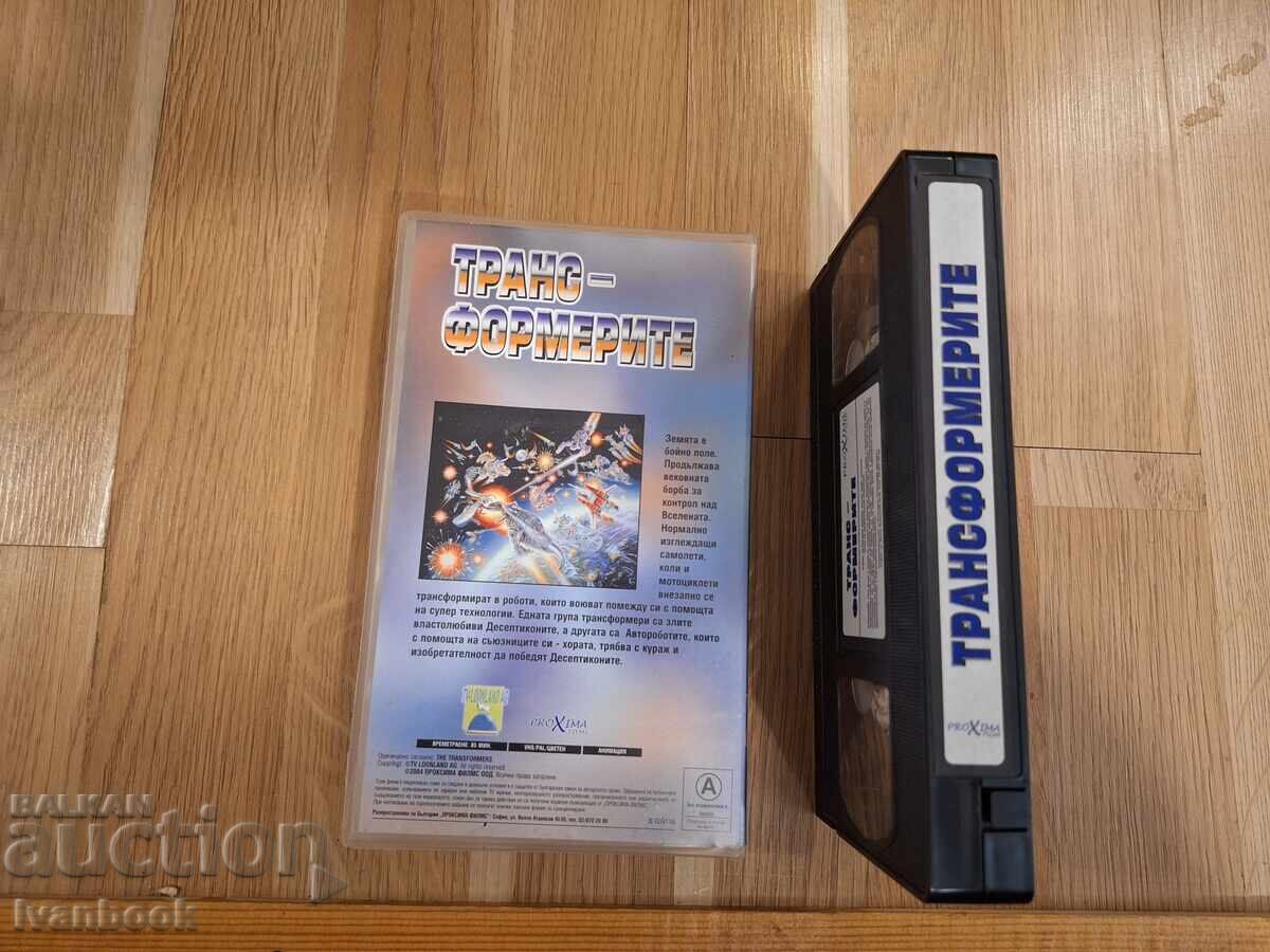 Аукцион Видео касета VHS - Трансформерите