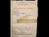 П.Муртов Образъı Италии Том 1