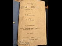 Всеобща История 1883