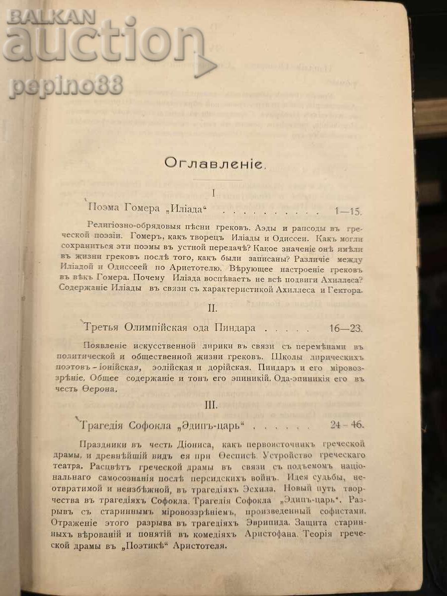 Auction  Essays on the History of Poetry Kiev 1906