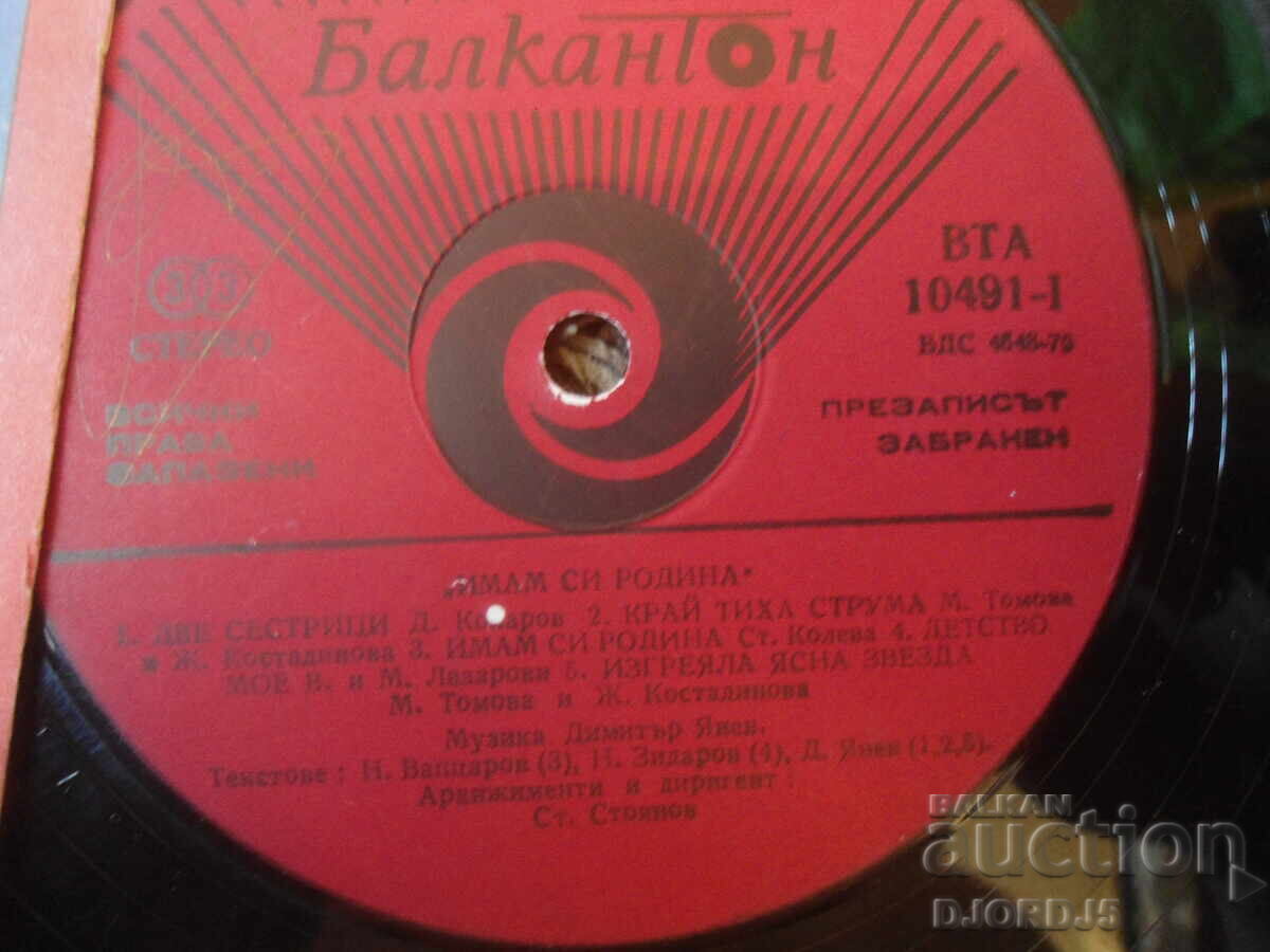 VTA 10491 Cântece de Dimitar Yanev, Disc de vinil, mare cu preț € 2.00 | 3.91 BGN VTA 10491 Cântece de Dimitar Yanev, Disc de vinil, mare cu preț € 2.00 | 3.91 BGN