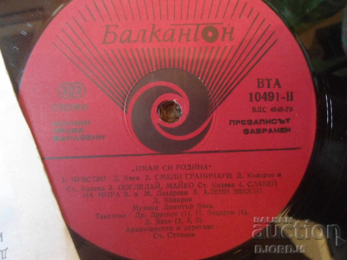 Licitație VTA 10491 Cântece de Dimitar Yanev, Disc de vinil, mare Licitație VTA 10491 Cântece de Dimitar Yanev, Disc de vinil, mare