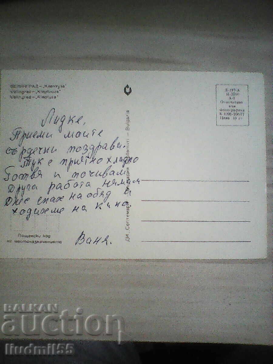 СТАРА ПОЩЕНСКА КАРТИЧКА ВЕЛИНГРАД КЛЕПТУЗА с цена € 0.10 | 0.20 лв.