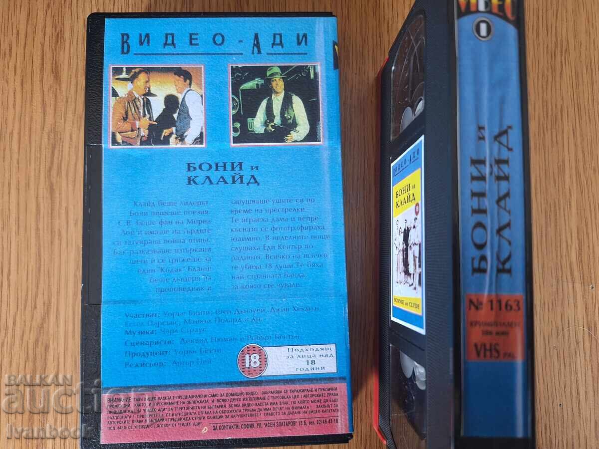 Δημοπρασία Βιντεοκασέτα VHS - Μπόνι και Κλάιντ