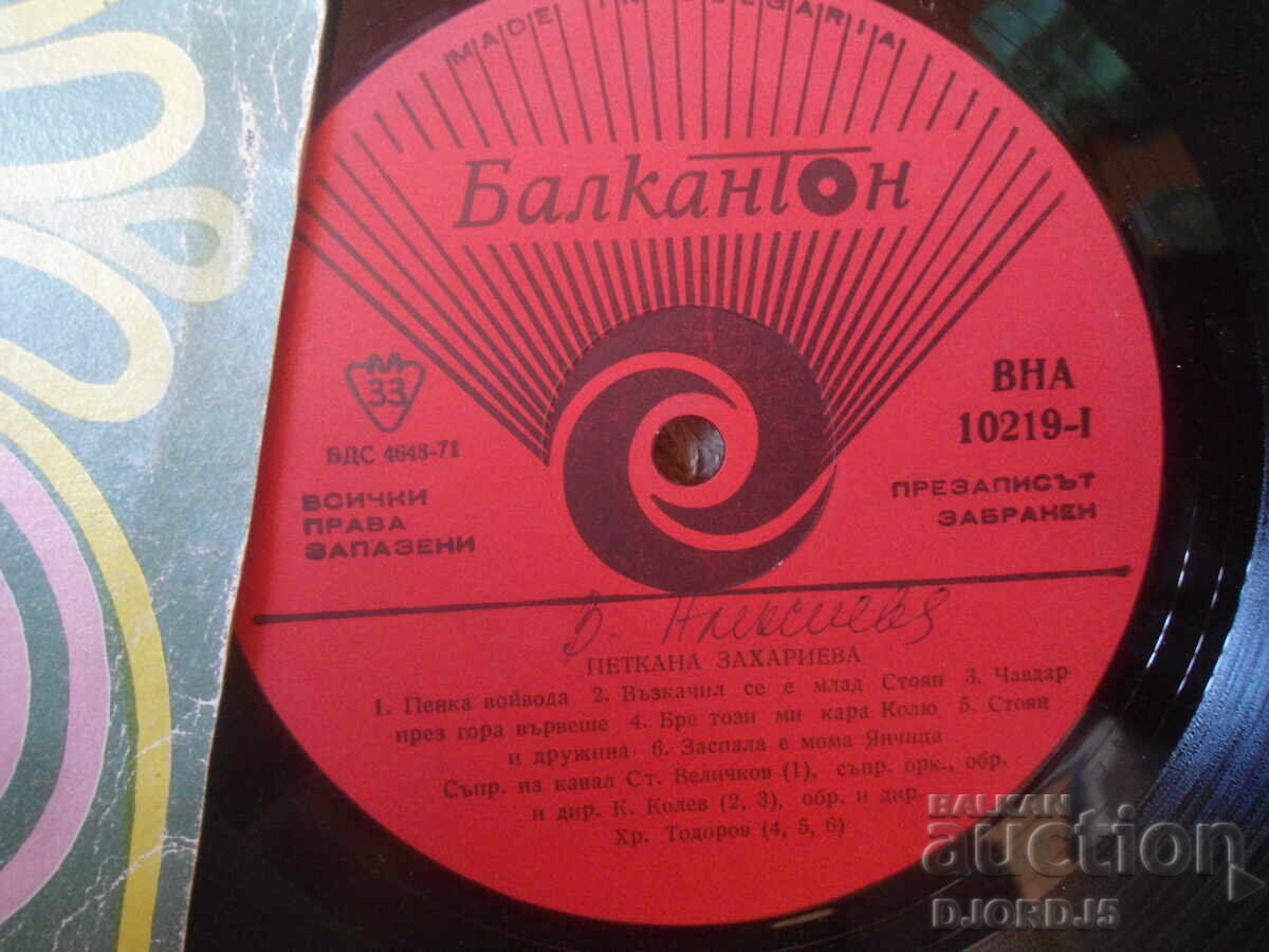 VNA 10219, Petkana Zaharieva and Sava Popsavov, Large with price € 10.00 | 19.56 BGN VNA 10219, Petkana Zaharieva and Sava Popsavov, Large with price € 10.00 | 19.56 BGN