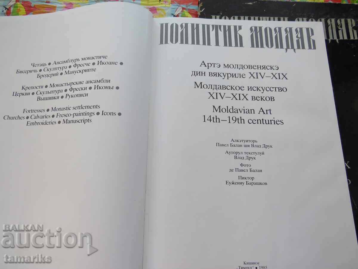 Аукцион МОЛДОВСКО ИЗКУСТВО XIV-XIX ВЕК