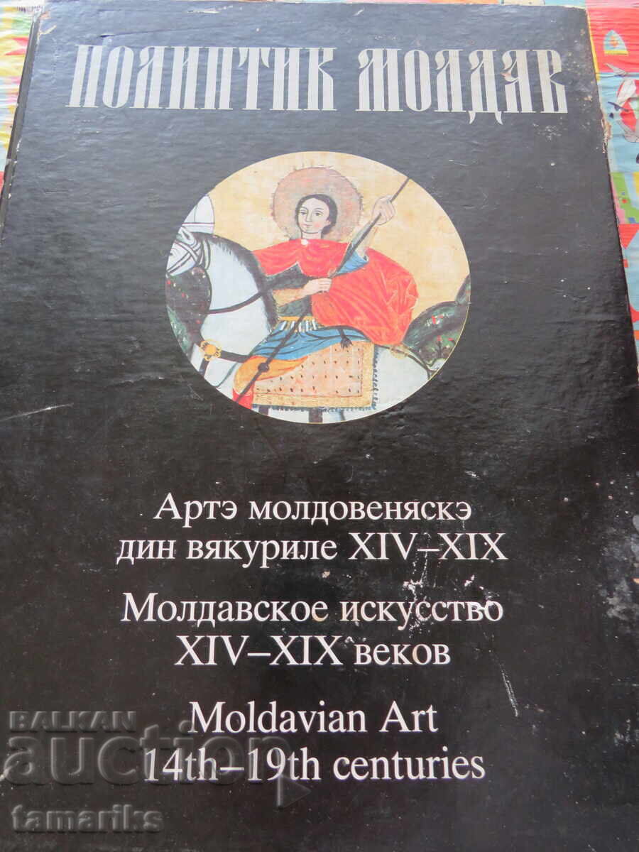 МОЛДОВСКО ИЗКУСТВО XIV-XIX ВЕК