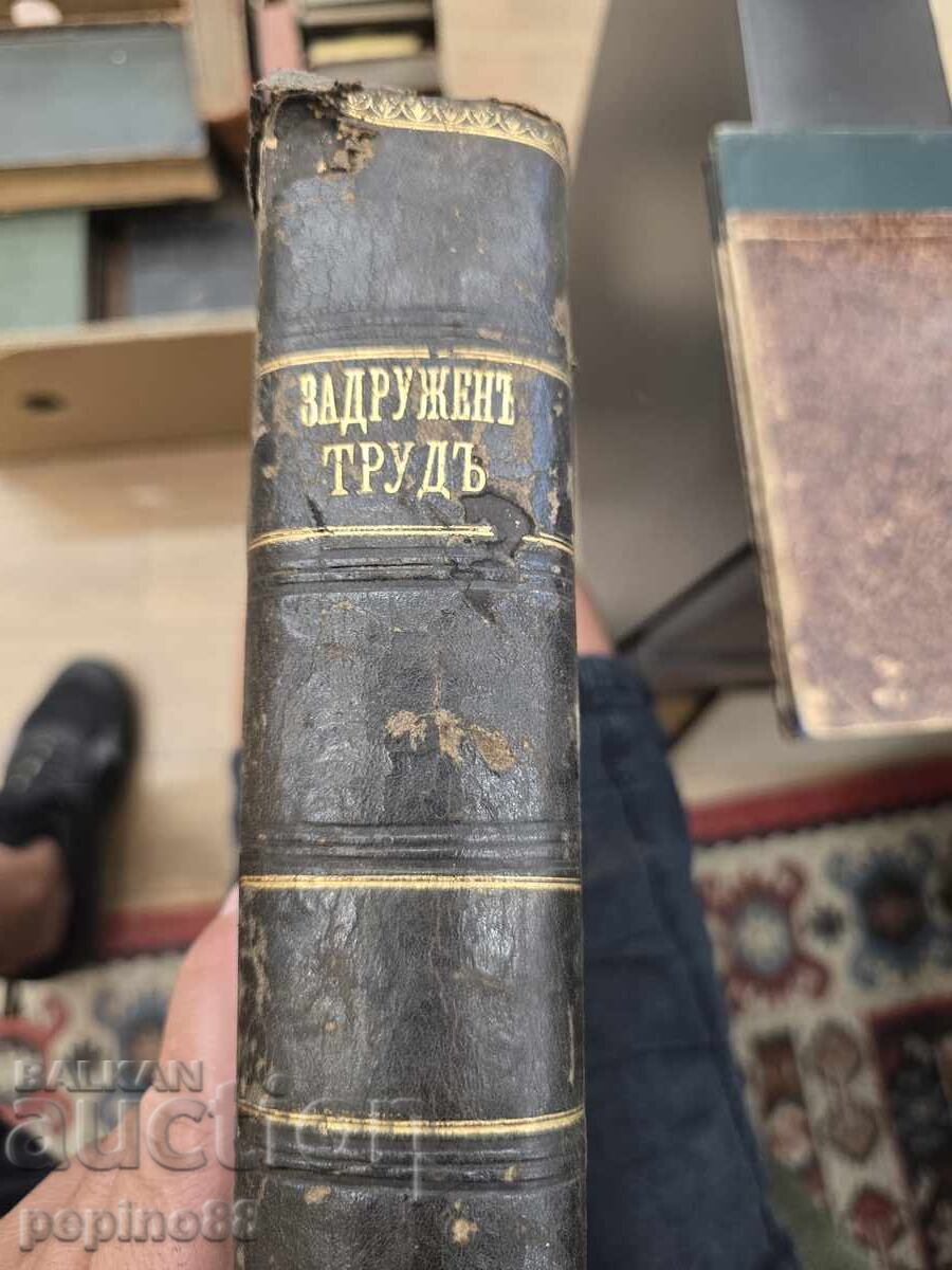 Auction  the first issue of the antique magazine Zadruzhen trud 1902